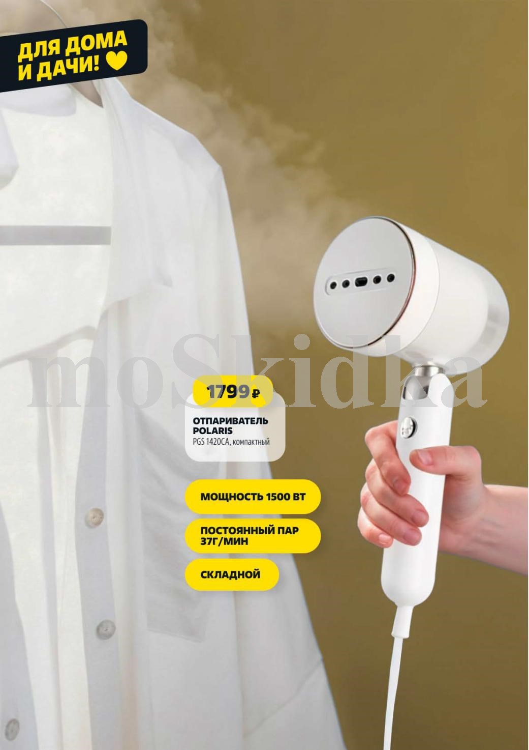 Отпариватель Polaris за 1799р в Чижие.